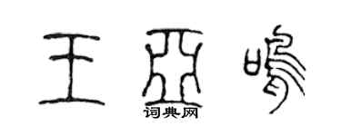 陳聲遠王亞鳴篆書個性簽名怎么寫