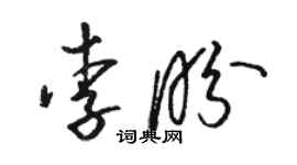 駱恆光李盼草書個性簽名怎么寫