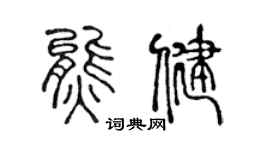 陳聲遠熊健篆書個性簽名怎么寫