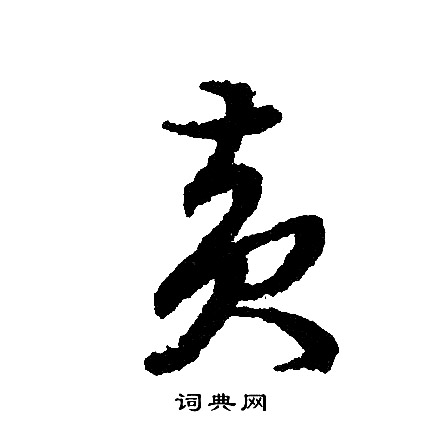 歗草書書法_歗字書法_草書字典