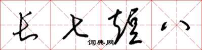 梁錦英長七短八草書怎么寫