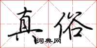荊霄鵬真俗行書怎么寫