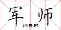 田英章軍師楷書怎么寫