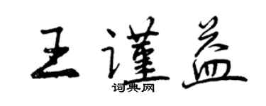 曾慶福王謹益行書個性簽名怎么寫