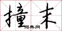 撞郎的意思_撞郎的解釋_國語詞典