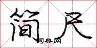 龐中華簡尺行書怎么寫