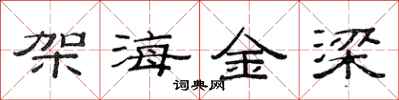 范連陞架海金梁隸書怎么寫