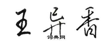 駱恆光王異香行書個性簽名怎么寫