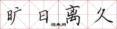 田英章曠日離久楷書怎么寫