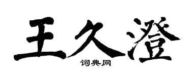 翁闓運王久澄楷書個性簽名怎么寫