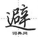 田英章寫的硬筆行書避