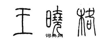 陳墨王曉格篆書個性簽名怎么寫