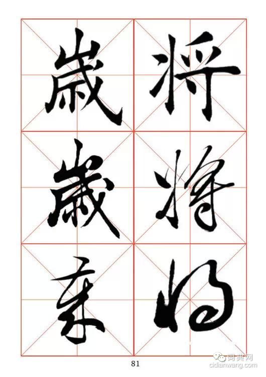 田蘊章《每日一字》楷行草三體字帖