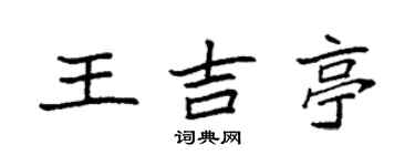 袁強王吉亭楷書個性簽名怎么寫