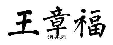 翁闓運王章福楷書個性簽名怎么寫