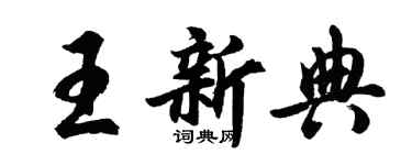 胡問遂王新典行書個性簽名怎么寫