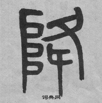 吳大澂李公廟碑中降的寫法