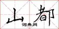 侯登峰山都楷書怎么寫