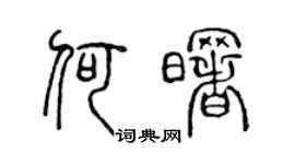 陳聲遠何曙篆書個性簽名怎么寫