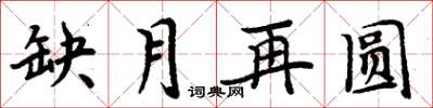 周炳元缺月再圓楷書怎么寫