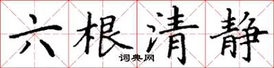 丁謙六根清靜楷書怎么寫