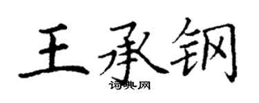 丁謙王承鋼楷書個性簽名怎么寫