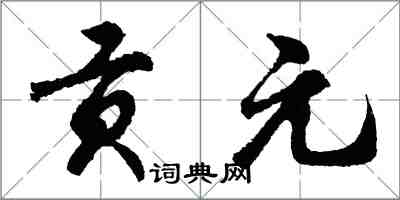 胡問遂貢元行書怎么寫