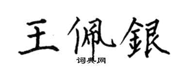 何伯昌王佩銀楷書個性簽名怎么寫