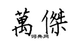 何伯昌萬傑楷書個性簽名怎么寫