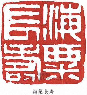 劉海粟的篆刻印章海粟長壽