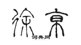 陳聲遠徐京篆書個性簽名怎么寫