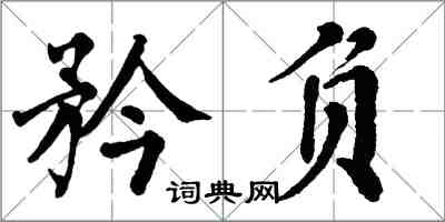 翁闓運矜負楷書怎么寫