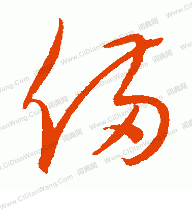 康里子山寫的備