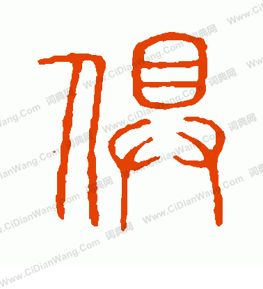 說文解字寫的俱