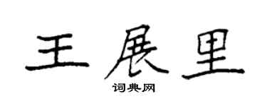 袁強王展里楷書個性簽名怎么寫
