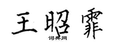 何伯昌王昭霏楷書個性簽名怎么寫