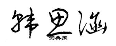 曾慶福韓思涵草書個性簽名怎么寫