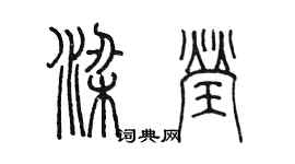 陳墨梁瑩篆書個性簽名怎么寫