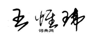 朱錫榮王惟瑋草書個性簽名怎么寫