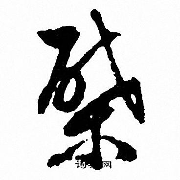 箭楷書書法_箭字書法_楷書字典