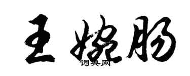 胡問遂王婉腸行書個性簽名怎么寫