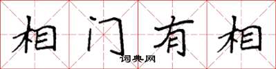 袁強相門有相楷書怎么寫