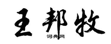 胡問遂王邦牧行書個性簽名怎么寫