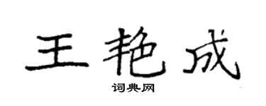 袁強王艷成楷書個性簽名怎么寫