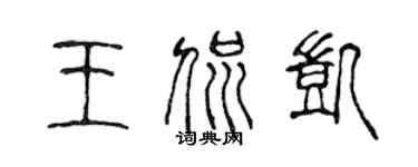 陳聲遠王侃凱篆書個性簽名怎么寫