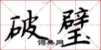 周炳元破璧楷書怎么寫