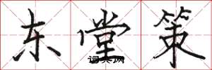 駱恆光東堂策楷書怎么寫