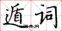 丁謙遁詞楷書怎么寫