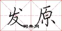田英章發原楷書怎么寫