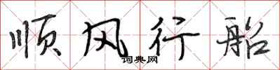 段相林順風行船行書怎么寫